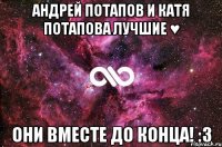 андрей потапов и катя потапова лучшие ♥ они вместе до конца! :3