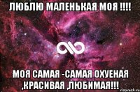 люблю маленькая моя !!! моя самая -самая охуеная ,красивая ,любимая!!!