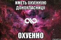 иметь охуенную донокласницу охуенно