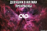 девушки в air max прекрасны 