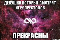 девушки которые смотрят игру престолов прекрасны