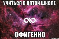 учиться в пятой школе офигенно