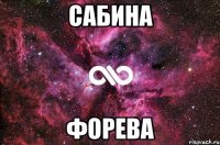 сабина форева