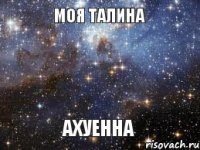 МОЯ ТАЛИНА АХУЕННА