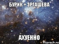 БУРИК + ЭРГАШЕВА АХУЕННО