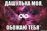 дашулька моя, обожаю тебя*