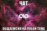 чат общаемсия на лубой тема