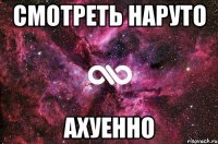 смотреть наруто ахуенно