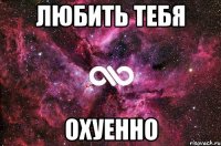 любить тебя охуенно