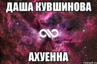 даша кувшинова ахуенна