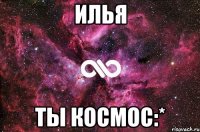 илья ты космос:*