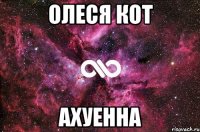 олеся кот ахуенна