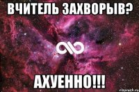 вчитель захворыв? ахуенно!!!