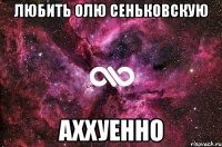 любить олю сеньковскую аххуенно