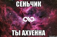 сеньчик ты ахуенна