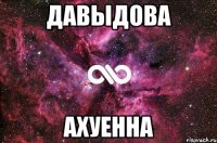 давыдова ахуенна