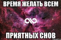 время желать всем приятных снов