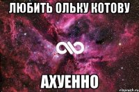 любить ольку котову ахуенно