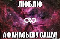 люблю афанасьеву сашу!