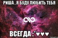 риша , я буду любить тебя всегда :*♥♥♥