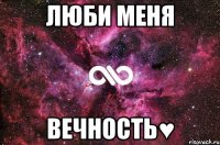 люби меня вечность♥