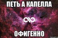 петь а капелла офигенно