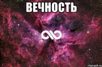 вечность 