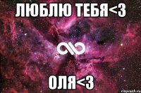 люблю тебя<3 оля<3