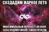 создадим жаркое лето максимальный перепост! на кону 5000 подписчиков! /energyryazan