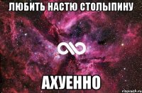 любить настю столыпину ахуенно