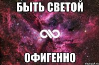 быть светой офигенно