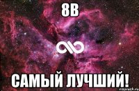 8b самый лучший!