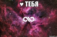 ♥ тебя 