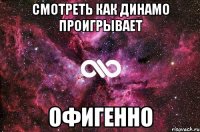 смотреть как динамо проигрывает офигенно