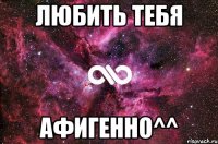 любить тебя афигенно^^