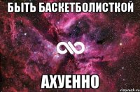 быть баскетболисткой ахуенно