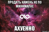 продать камень не по минималке ахуенно