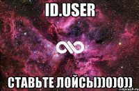 id.user ставьте лойсы))0)0))