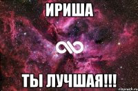 ириша ты лучшая!!!