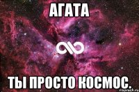 агата ты просто космос.