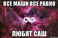 все маши все равно любят саш