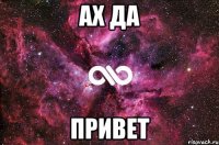 ах да привет