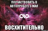 поучаствовать в автопробеге 9 мая восхитительно