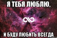 я тебя люблю, и буду любить всегда