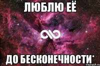 люблю её до бесконечности*