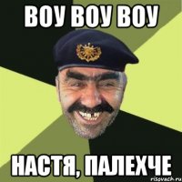 воу воу воу настя, палехче