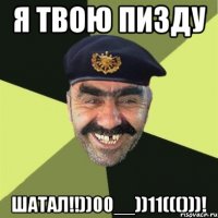 я твою пизду шатал!!))00__))11((()))!