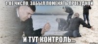 1-ое число, забыл поменять проездной и тут контроль...