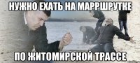 нужно ехать на марршрутке по житомирской трассе