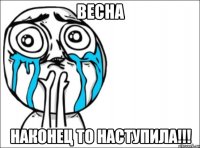 весна наконец то наступила!!!